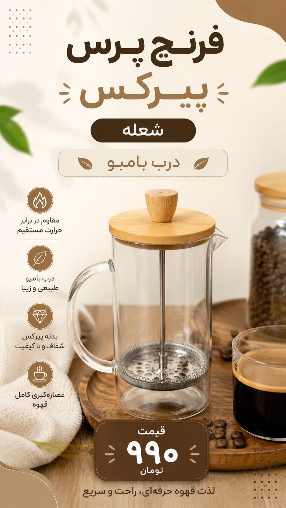 فرنچ پرس درب بامبو