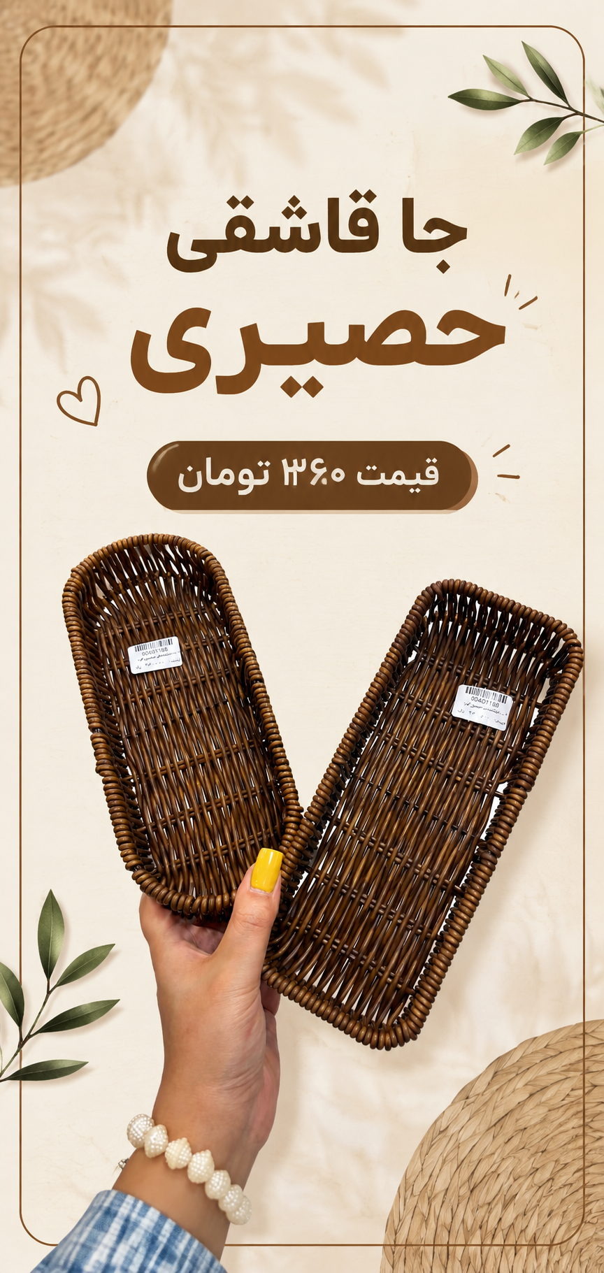 جا قاشقي حصيري