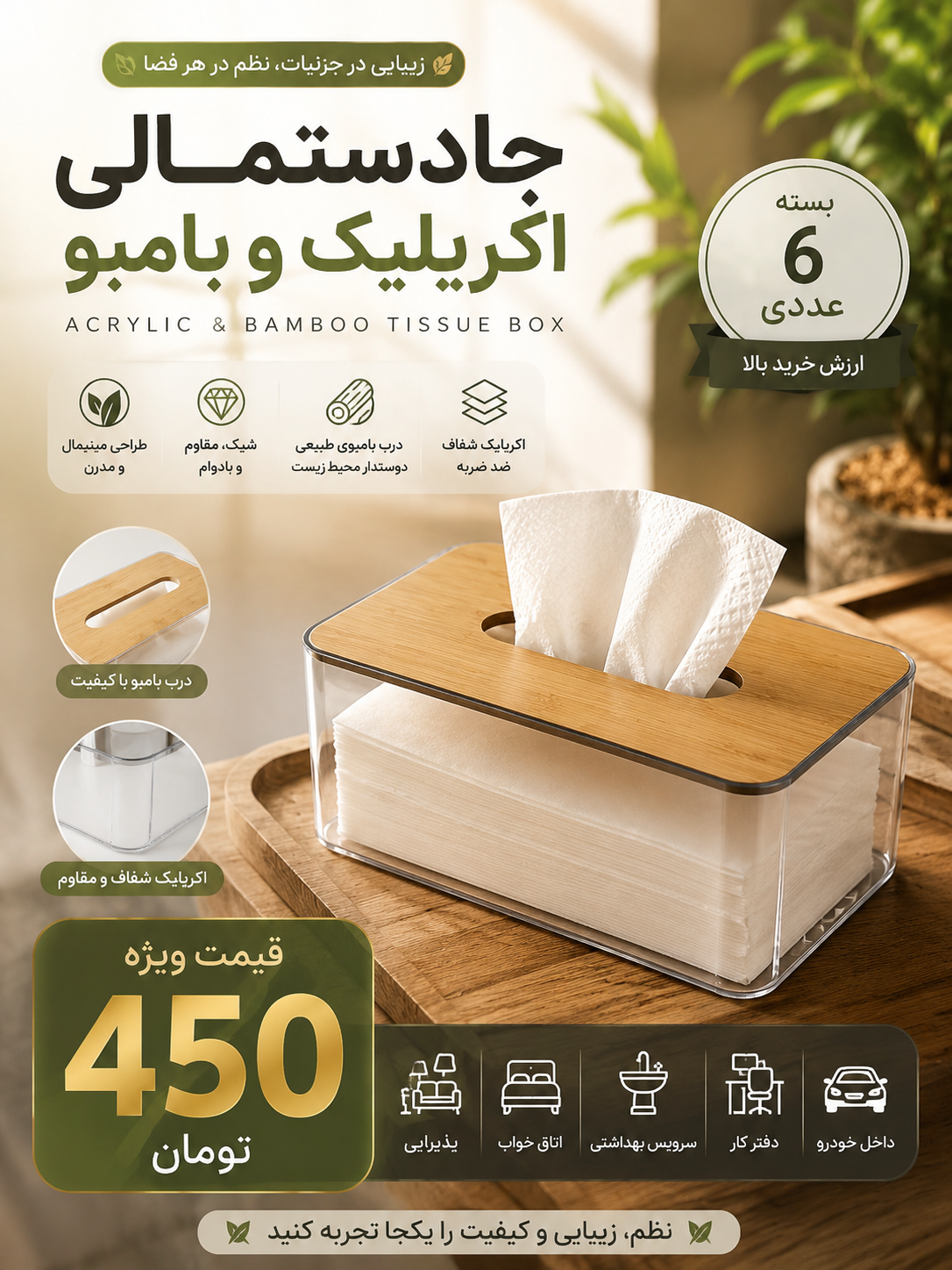 جا دستمالي اكروليك