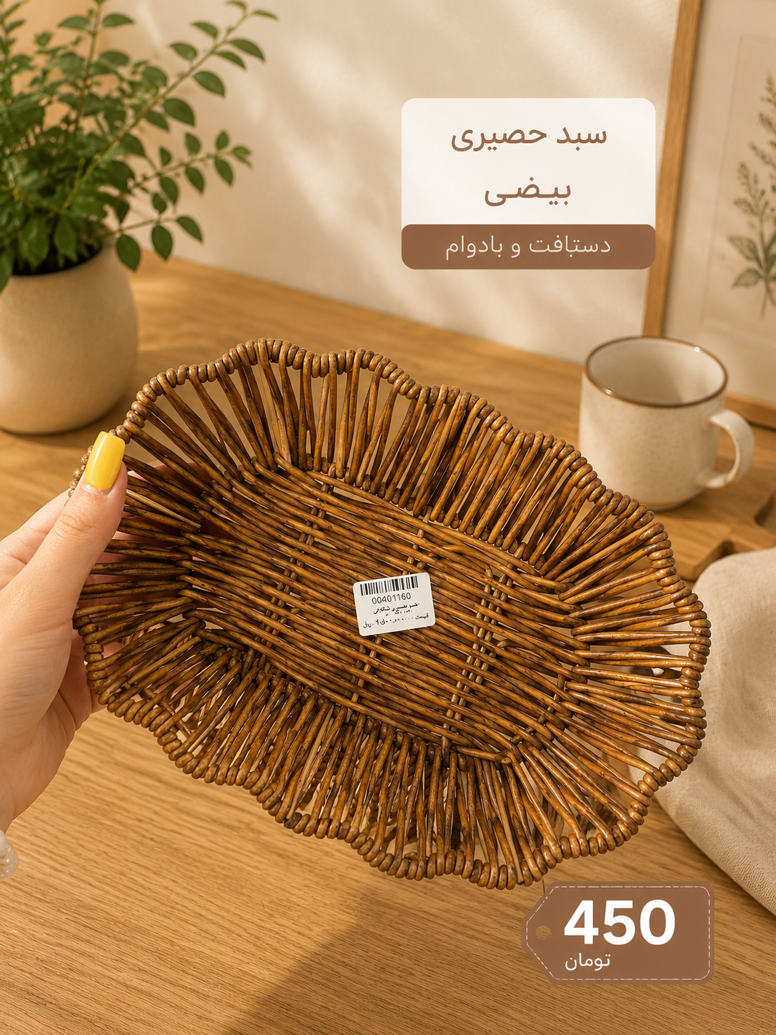 سبد حصيري